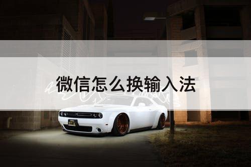 微信怎么换输入法