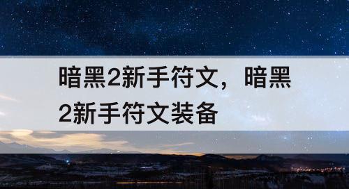 暗黑2新手符文，暗黑2新手符文装备