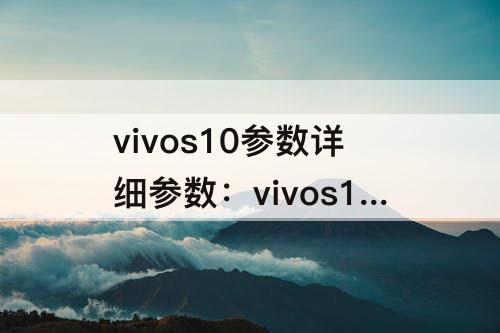 vivos10参数详细参数：vivos10参数详细参数配置