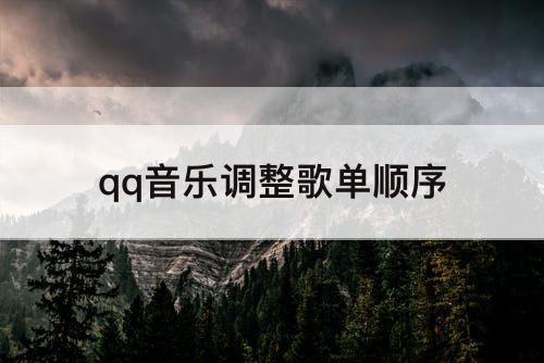 qq音乐调整歌单顺序
