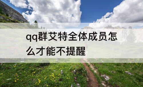 qq群艾特全体成员怎么才能不提醒