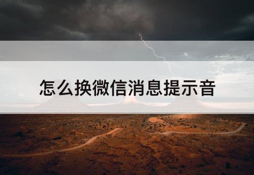 怎么换微信消息提示音