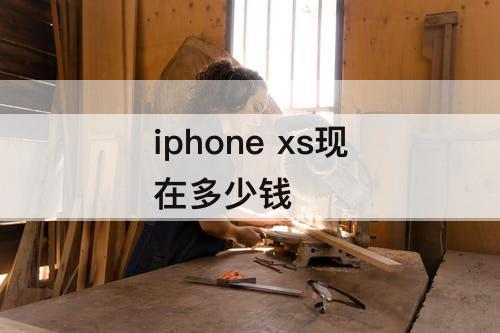 iphone  xs现在多少钱