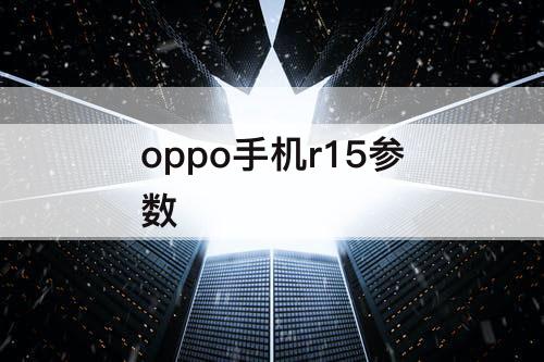 oppo手机r15参数