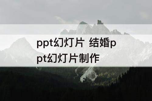ppt幻灯片 结婚ppt幻灯片制作