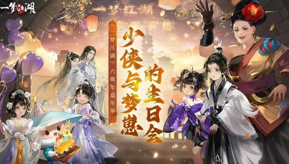 一梦江湖2024周年庆奖励有哪些图1