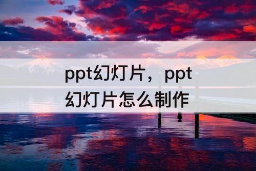 ppt幻灯片，ppt幻灯片怎么制作