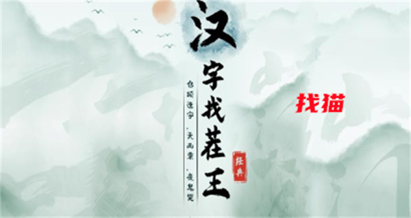 汉字找茬王找猫攻略-汉字找茬王找猫答案图1
