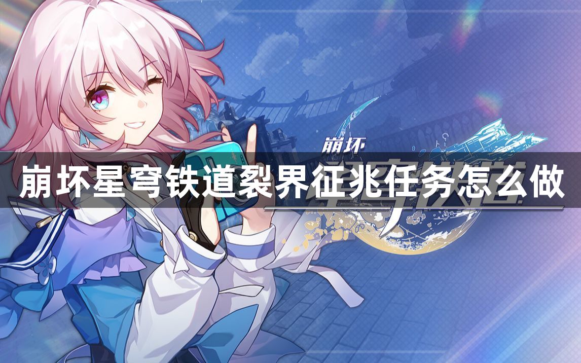 崩坏星穹铁道裂界征兆任务怎么做-崩坏星穹铁道裂界征兆在哪儿图1