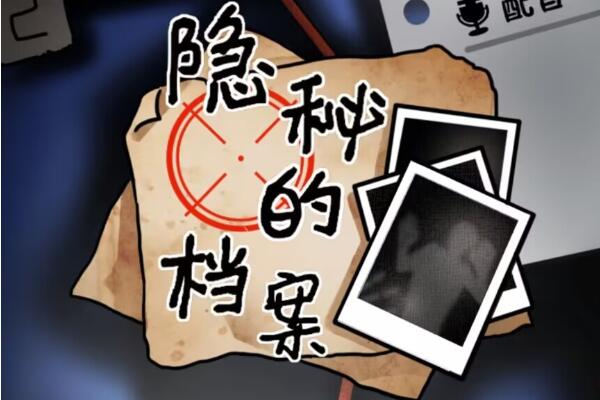 隐秘的档案谁在我身后攻略-隐秘的档案谁在我身后怎么过图文攻略图1