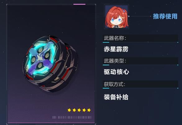 崩坏3赤星霹雳技能怎么样 崩坏3赤星霹雳技能及获取方法图1
