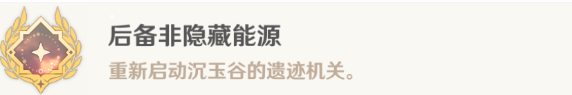 原神后备非隐藏能源成就怎么解锁 原神后备非隐藏能源成就解锁攻略图1