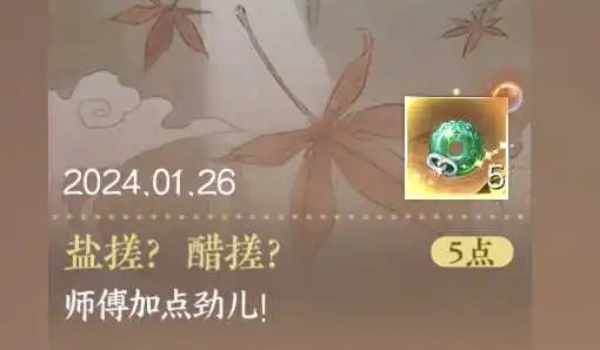 逆水寒手游盐搓醋搓怎么达成 逆水寒手游盐搓醋搓达成方法介绍图1