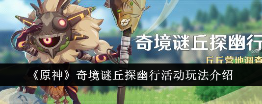 原神奇境谜丘探幽行活动怎么玩 原神奇境谜丘探幽行活动玩法介绍图1