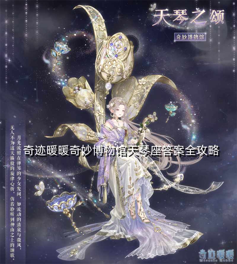 奇迹暖暖奇妙博物馆天琴座答案全攻略-奇迹暖暖天琴座答案图1