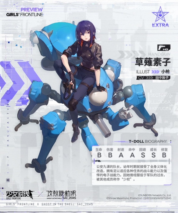 《少女前线》特典手枪人形草薙素子介绍