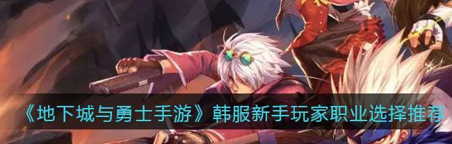 《地下城与勇士》韩服预注册攻略(打造最强战斗力的秘诀) 《地下城与勇士》韩服预注册攻略(打造最强战斗力的秘诀)