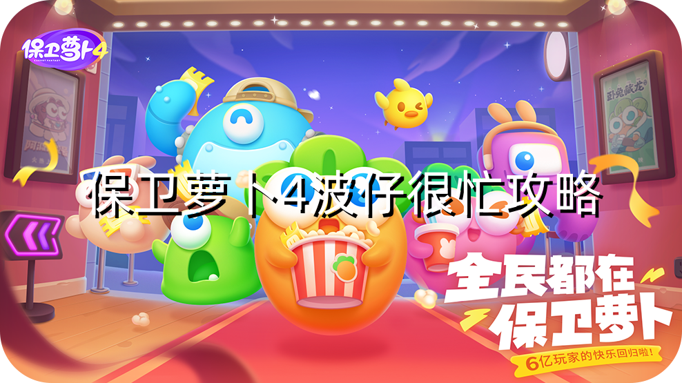 保卫萝卜4波仔很忙第3关攻略-保卫萝卜4波仔很忙第三关无伤图文通关解析图1