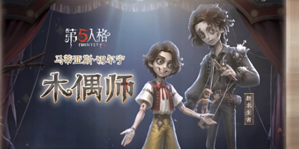 第五人格木偶师什么时候上线 第五人格木偶师上线时间介绍图2