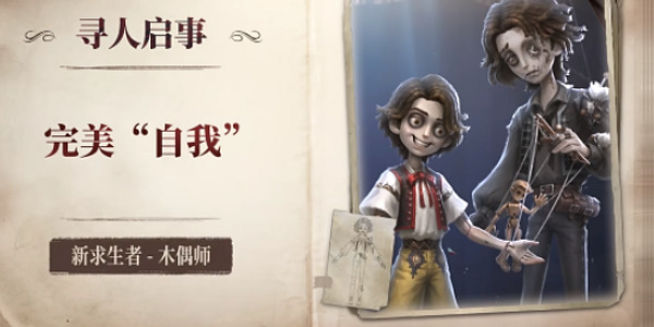 第五人格木偶师什么时候上线 第五人格木偶师上线时间介绍图3