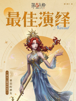 第五人格渔女垂泪的神女什么时候上架 第五人格渔女垂泪的神女上架时间介绍图3