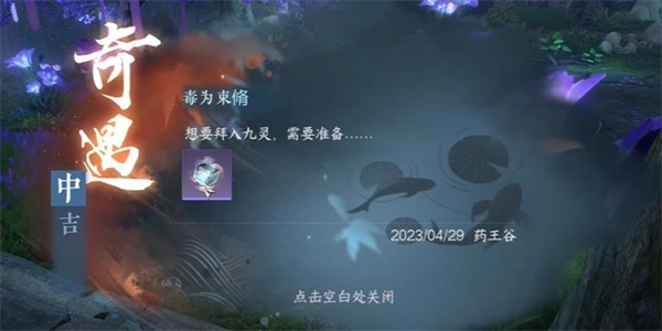 逆水寒手游毒为束脩奇遇攻略 毒为束脩奇遇触发位置分享图1