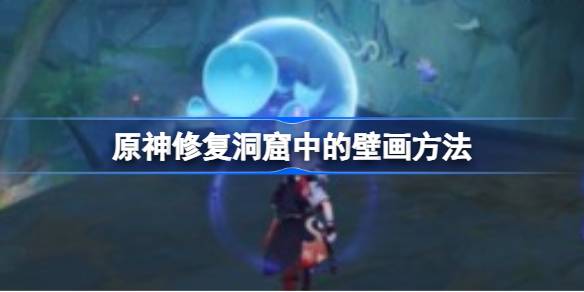 原神修复洞窟中的壁画方法-原神该怎么修复洞窟中的壁画图1