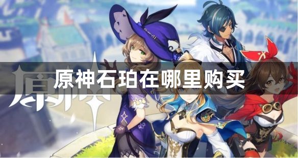 原神石珀在哪里购买-原神在哪儿买石珀图1