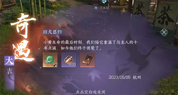 逆水寒手游旧犬思归奇遇怎么做-逆水寒手游旧犬思归奇遇攻略图1
