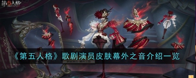 《第五人格》歌剧演员皮肤幕外之音介绍一览