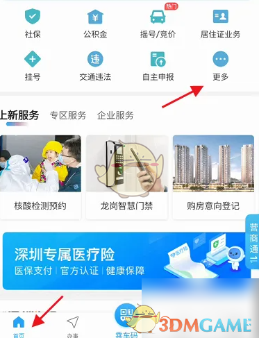 《i深圳》下载参保证明方法