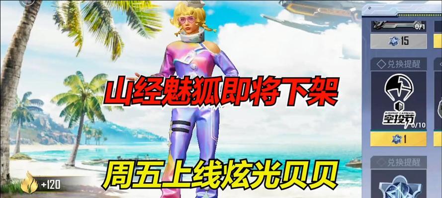 《和平精英》炫光贝贝套装获得攻略（手把手教你轻松获得炫光贝贝套装）