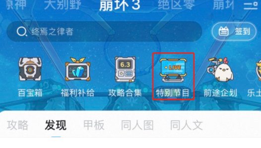 崩坏3狂宴邀约特别节目在哪看 崩坏3狂宴邀约特别节目介绍图4