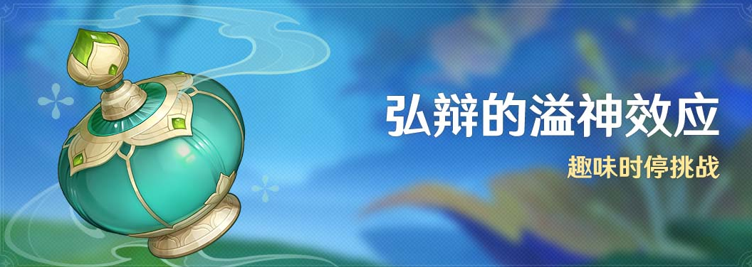 原神弘辩的溢神效应玩法介绍图1