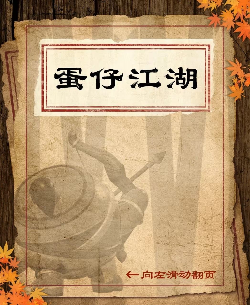 蛋仔派对丐帮套装获取途径