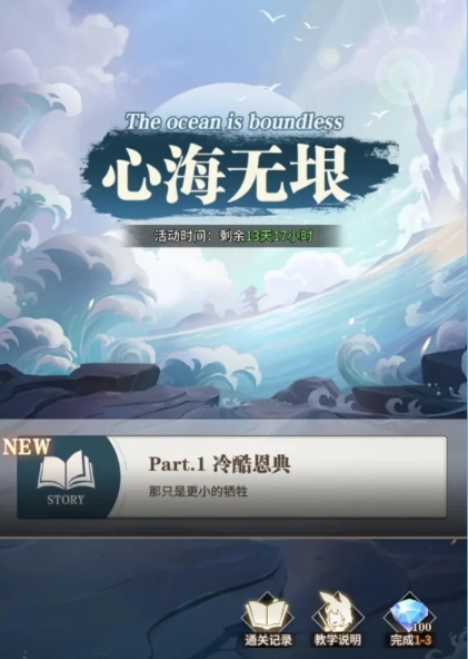 《斗罗大陆武魂觉醒》心海无垠8-3玩法攻略