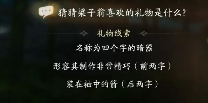 《射雕》梁子翁喜欢礼物线索大全