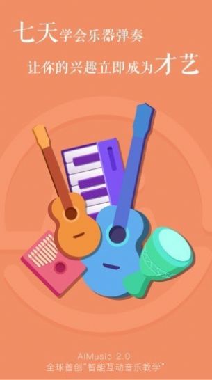 AI音乐学园学习app手机版下载