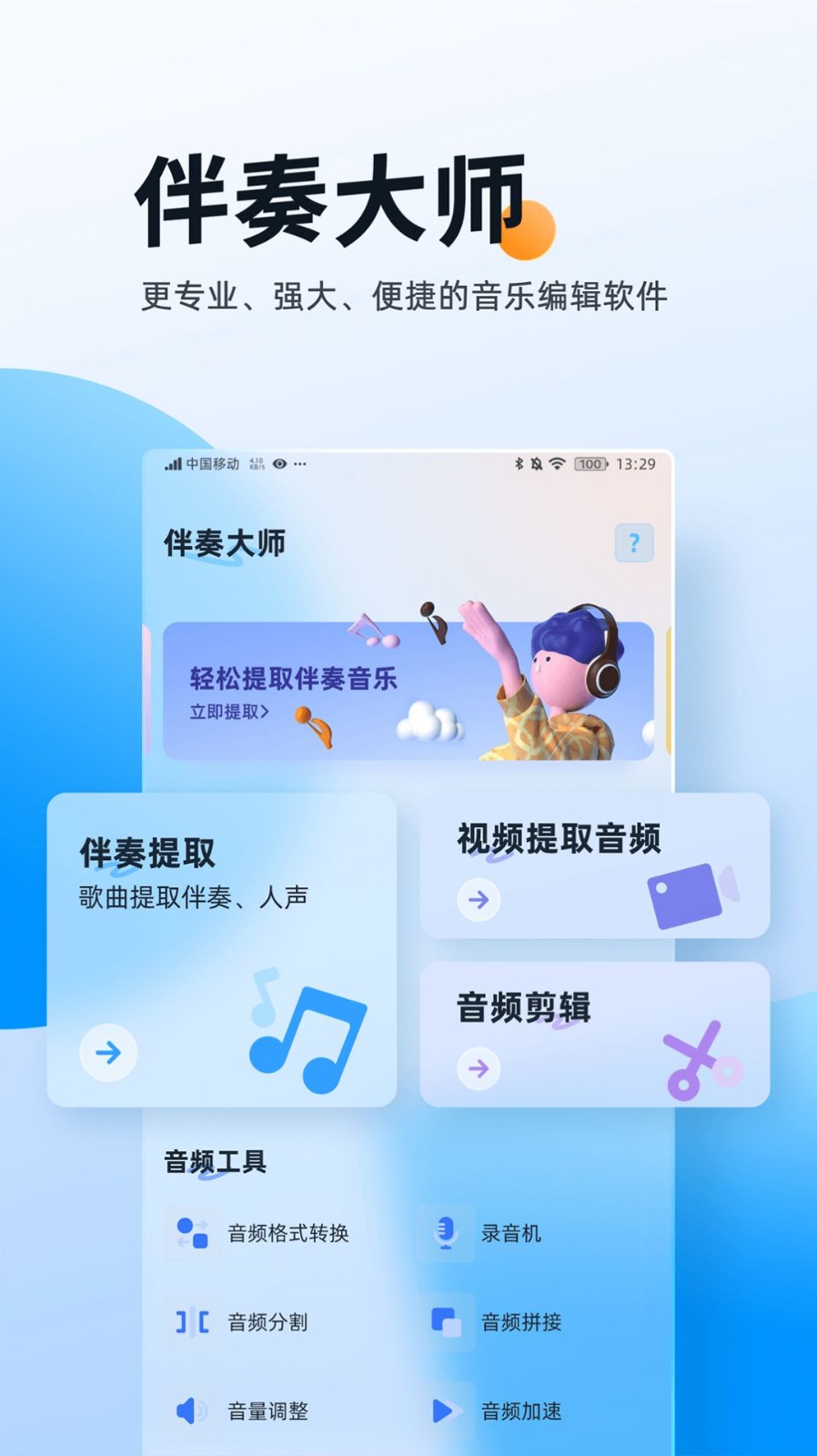 伴奏大师免费下载安装