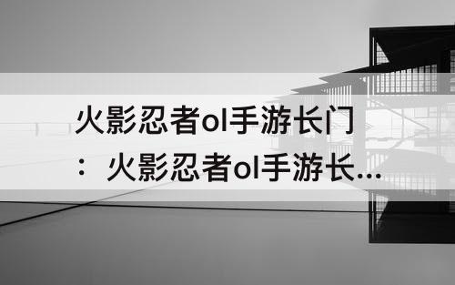 火影忍者ol手游长门和面具男哪个好