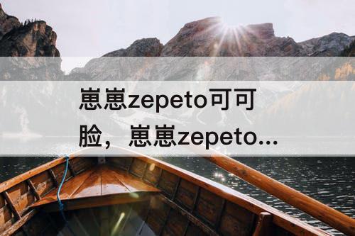 崽崽zepeto可可脸代码
