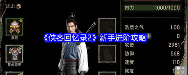 侠客回忆录2新手进阶攻略