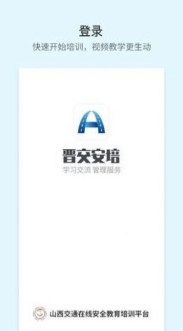 晋交安培培训app手机版下载