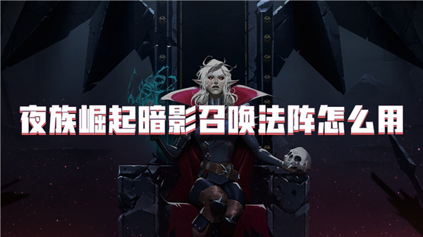 夜族崛起暗影召唤法阵怎么用