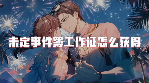 未定事件簿工作证怎么获得