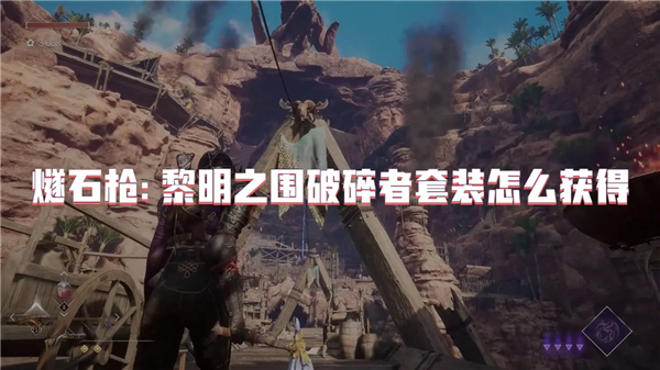 燧石枪黎明之围破碎者套装怎么获得