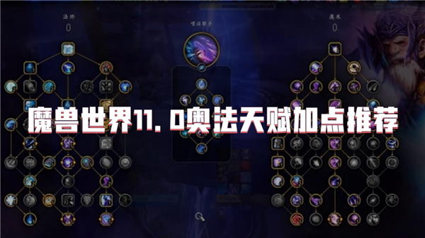 魔兽世界11.0奥法天赋加点推荐
