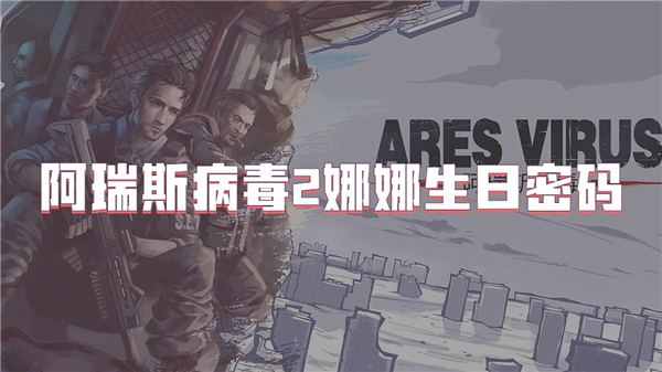 阿瑞斯病毒2娜娜生日密码
