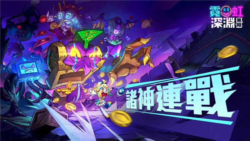 霓虹深渊无限怎么打噩梦进化