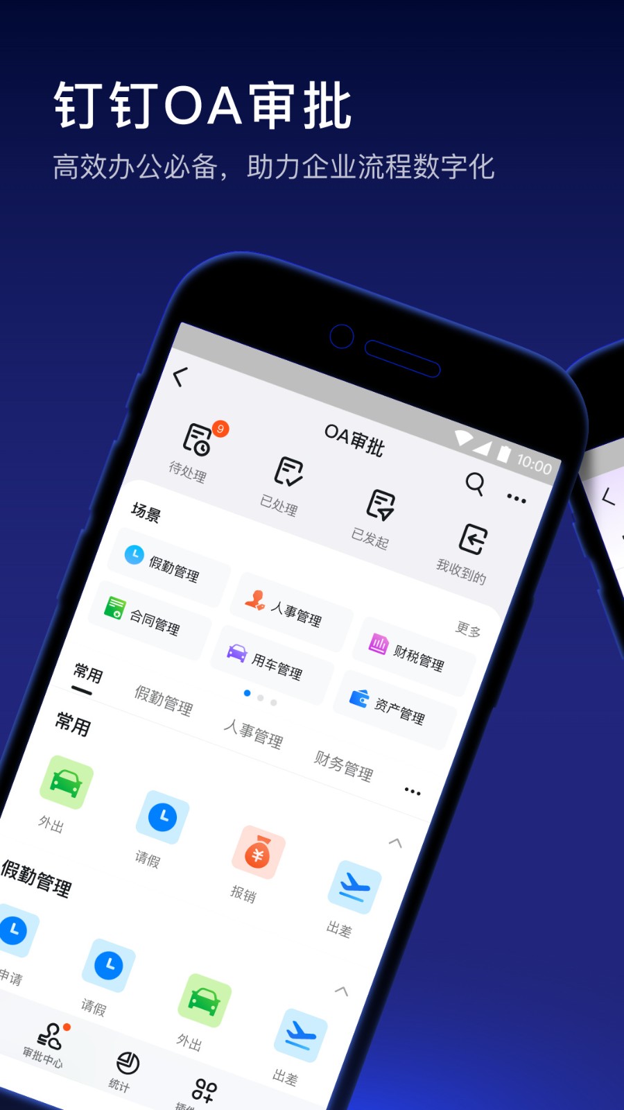 钉钉APP